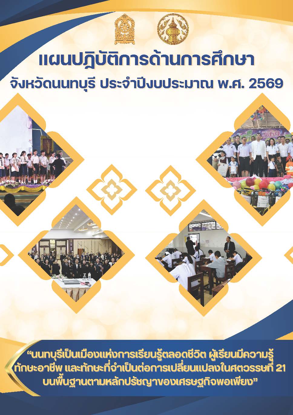 แผนปฏิบัติการด้านการศึกษา